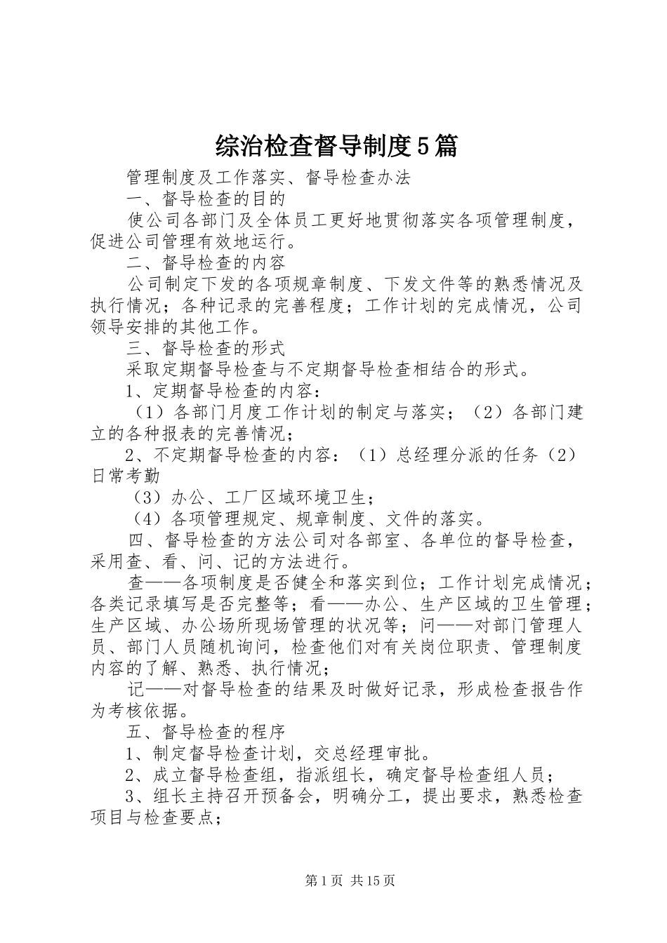 综治检查督导规章制度5篇 _第1页