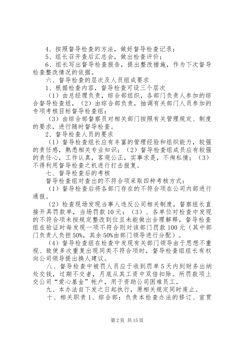 综治检查督导规章制度5篇 _第2页