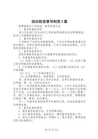 综治检查督导规章制度5篇 