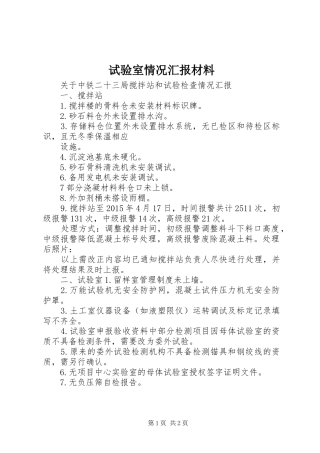 试验室情况汇报材料 