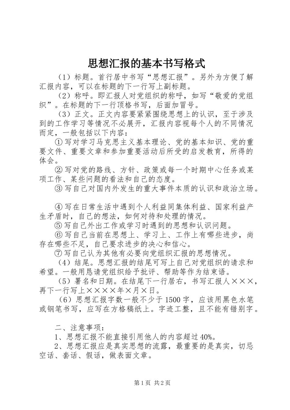 思想汇报的基本书写格式 _第1页
