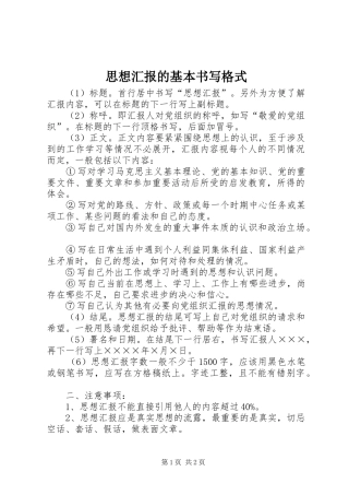 思想汇报的基本书写格式 