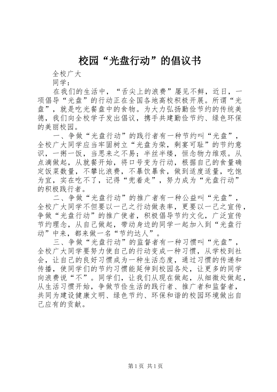 校园“光盘行动”的倡议书范文_第1页