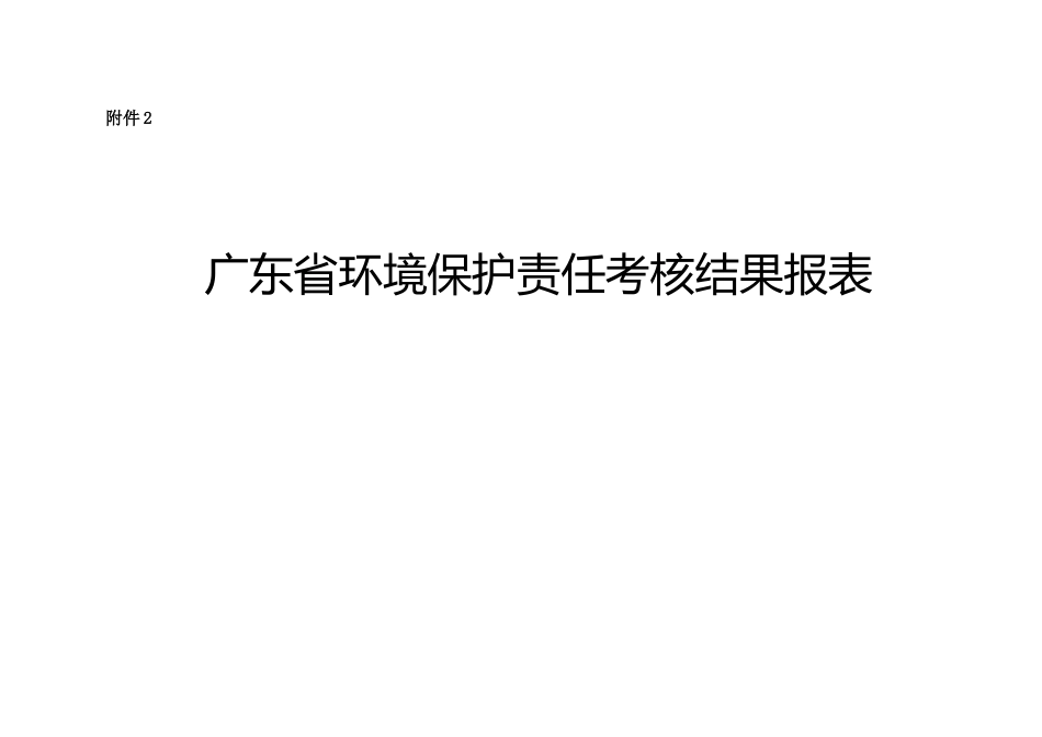 某省环境保护责任考核结果报表_第1页