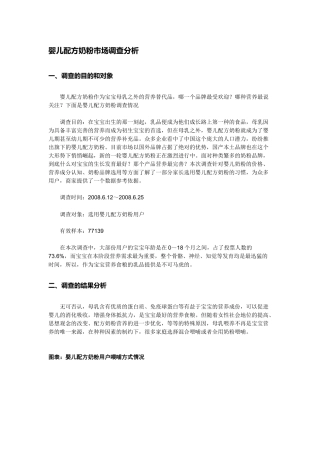 婴儿配方奶粉市场调查分析