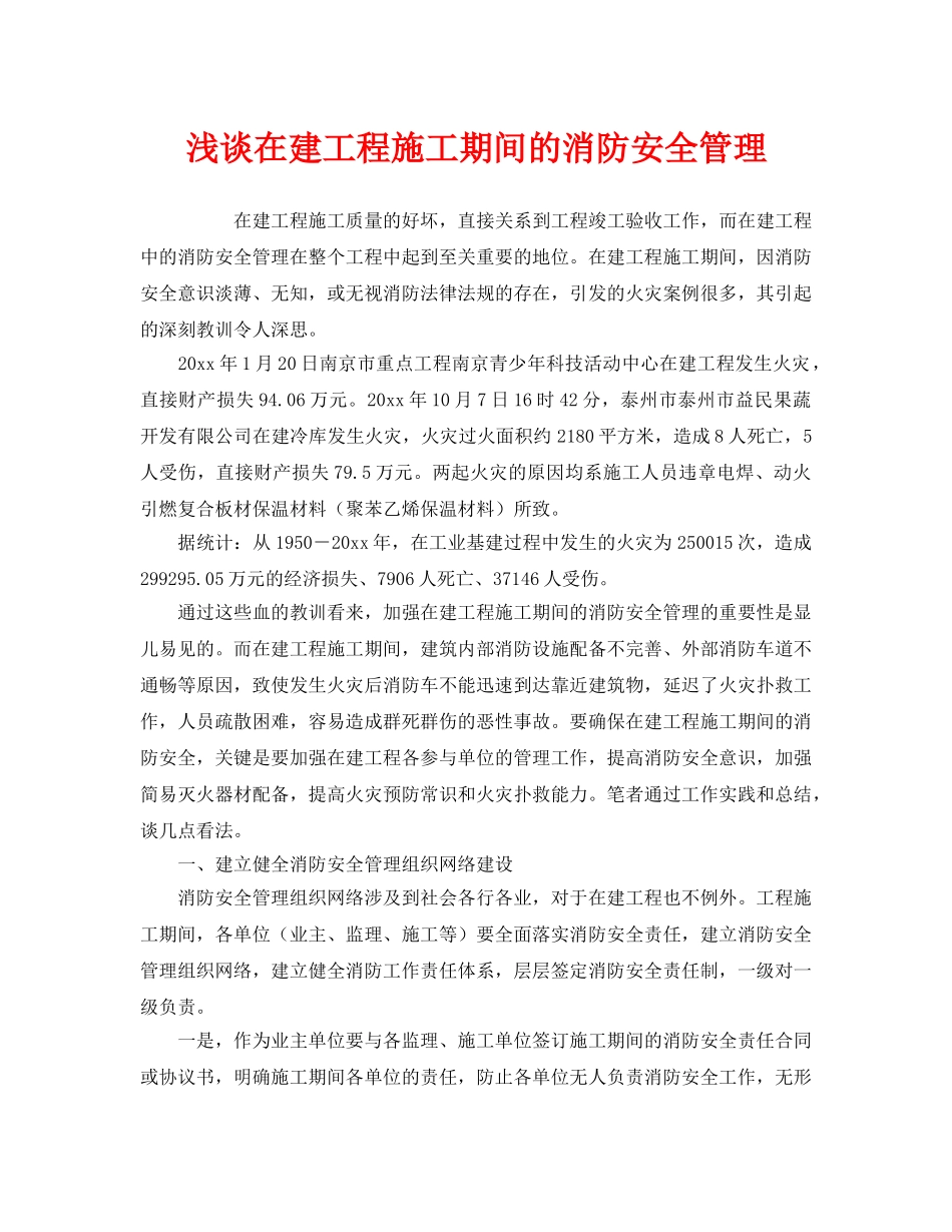 《安全管理》之浅谈在建工程施工期间的消防安全管理 _第1页
