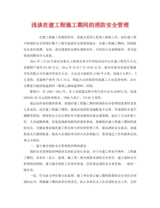 《安全管理》之浅谈在建工程施工期间的消防安全管理 