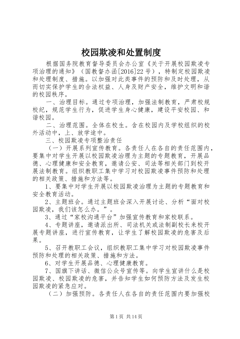 校园欺凌和处置规章制度_第1页