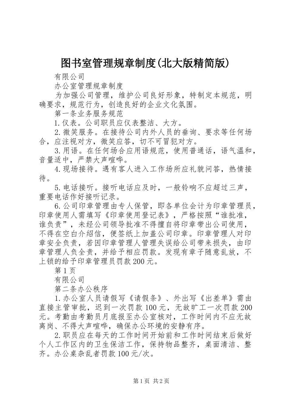 图书室管理规章规章制度(北大版精简版) (2)_第1页