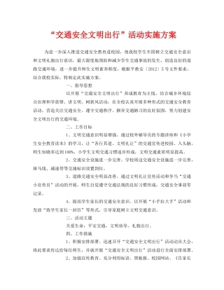 《安全管理文档》之“交通安全文明出行”活动实施方案 