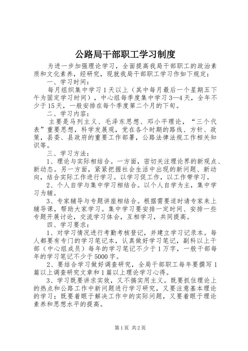 公路局干部职工学习规章制度_第1页