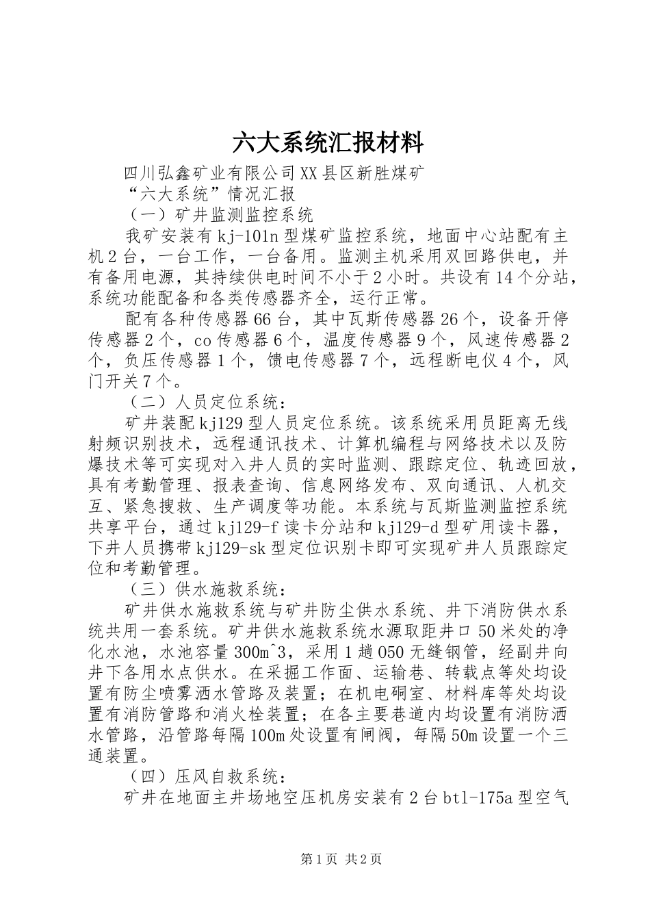 六大系统汇报材料 _第1页