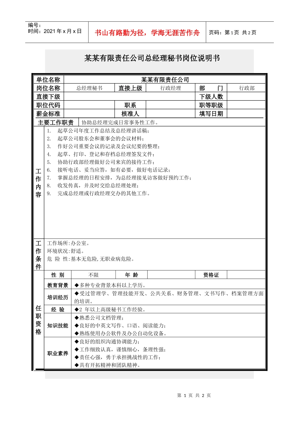 总经理秘书岗位说明书_第1页
