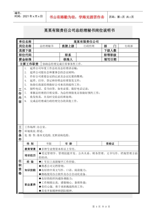 总经理秘书岗位说明书