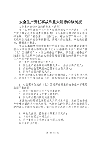 安全生产责任事故和重大隐患约谈规章制度 