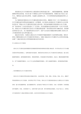 什么是基本公共卫生服务