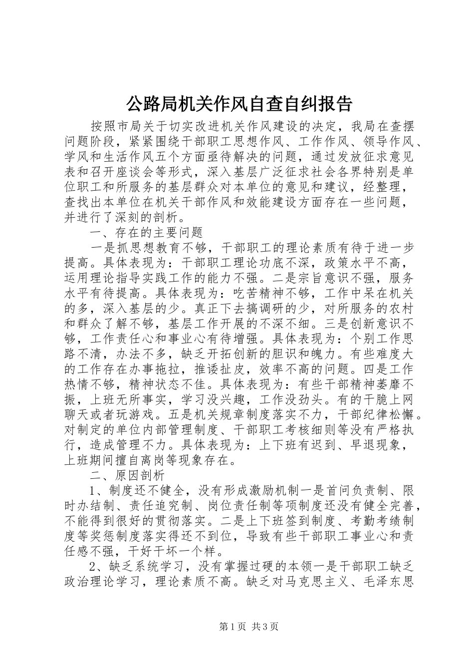 公路局机关作风自查自纠报告 _第1页