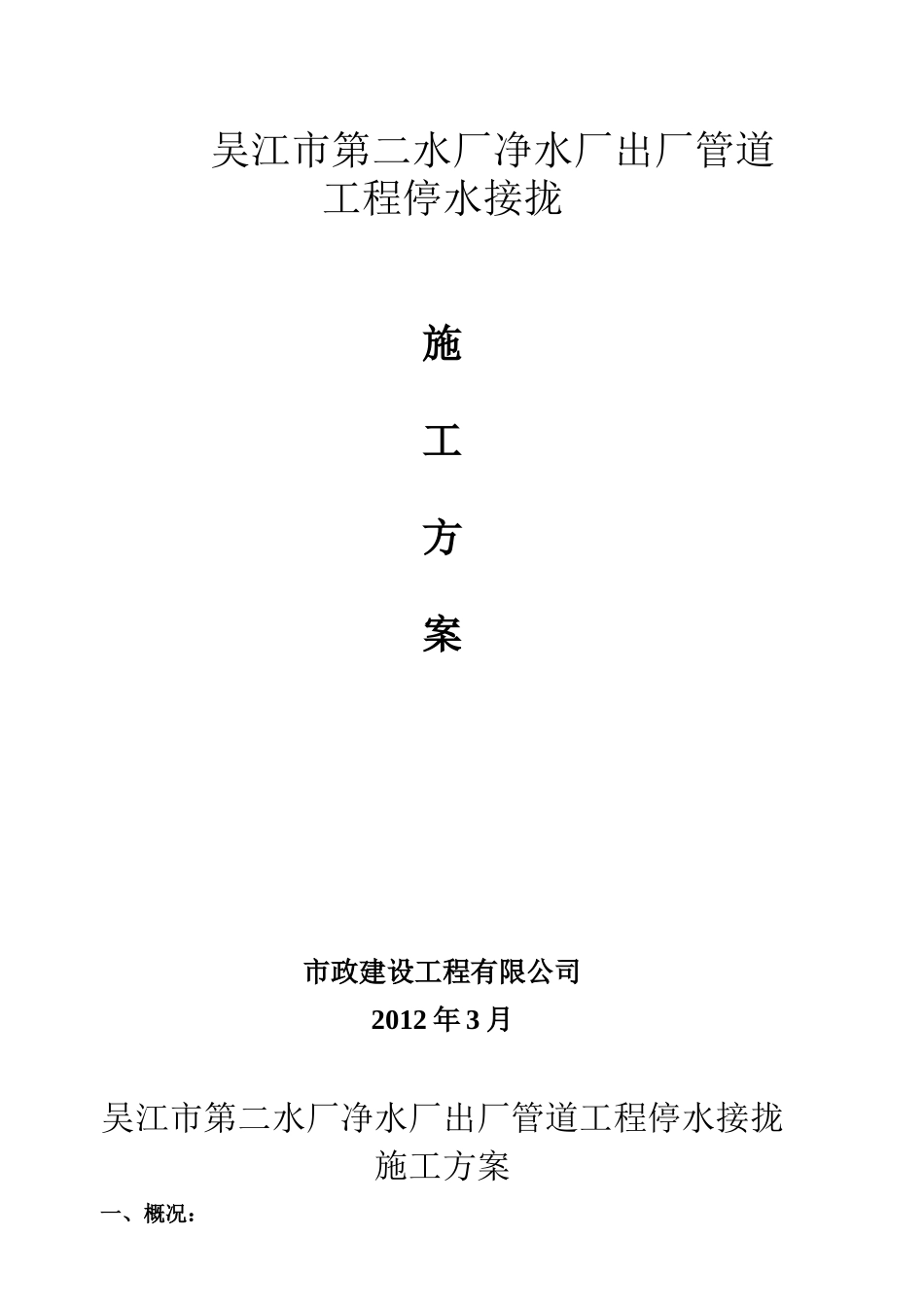吴江市净水厂出厂管管道工程接拢施工方案1_第1页