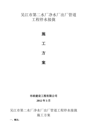 吴江市净水厂出厂管管道工程接拢施工方案1