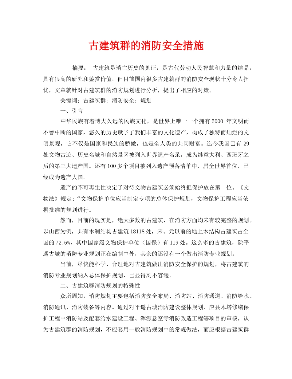 《安全管理论文》之古建筑群的消防安全措施 _第1页