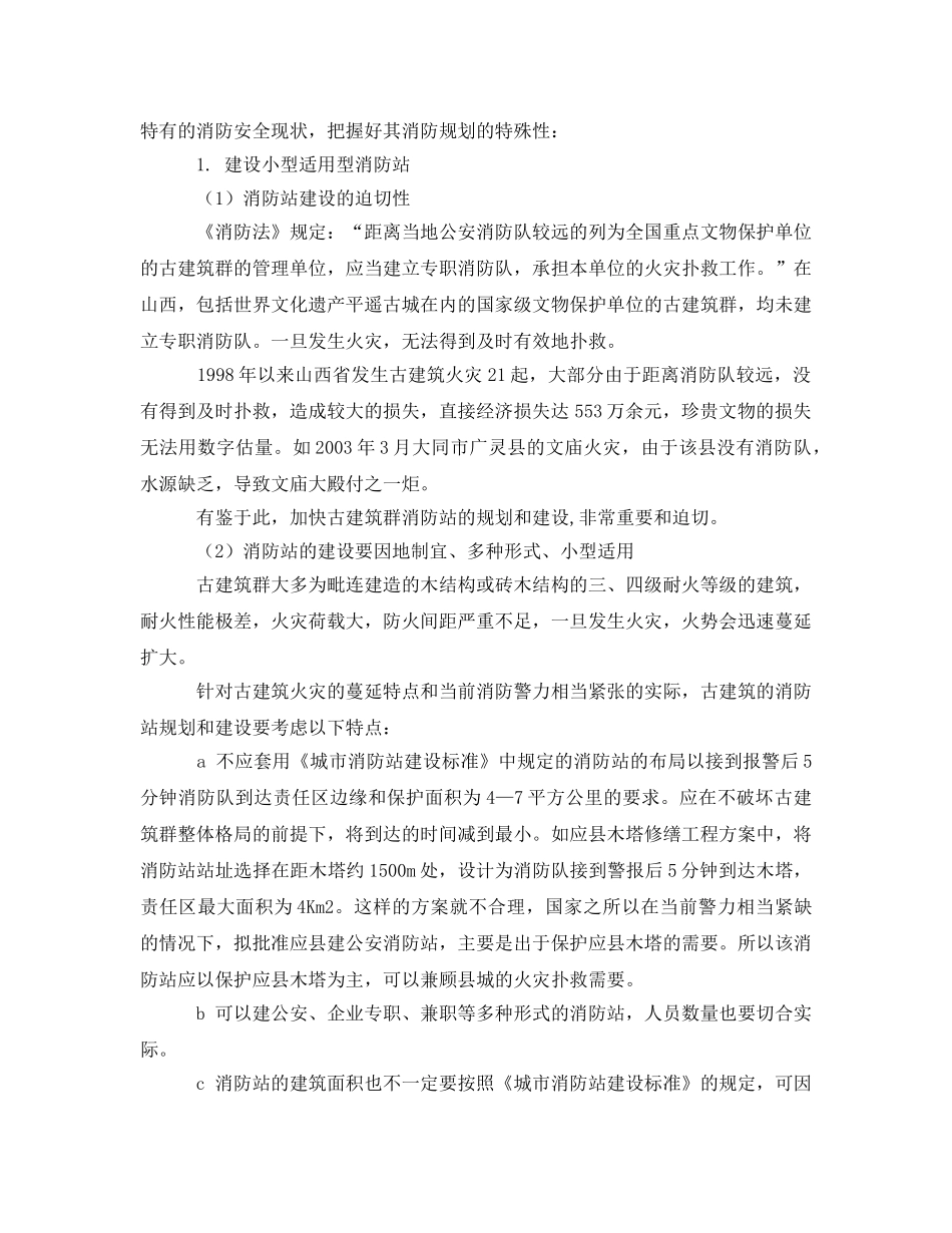 《安全管理论文》之古建筑群的消防安全措施 _第2页