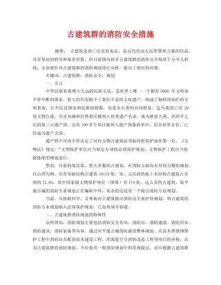 《安全管理论文》之古建筑群的消防安全措施 