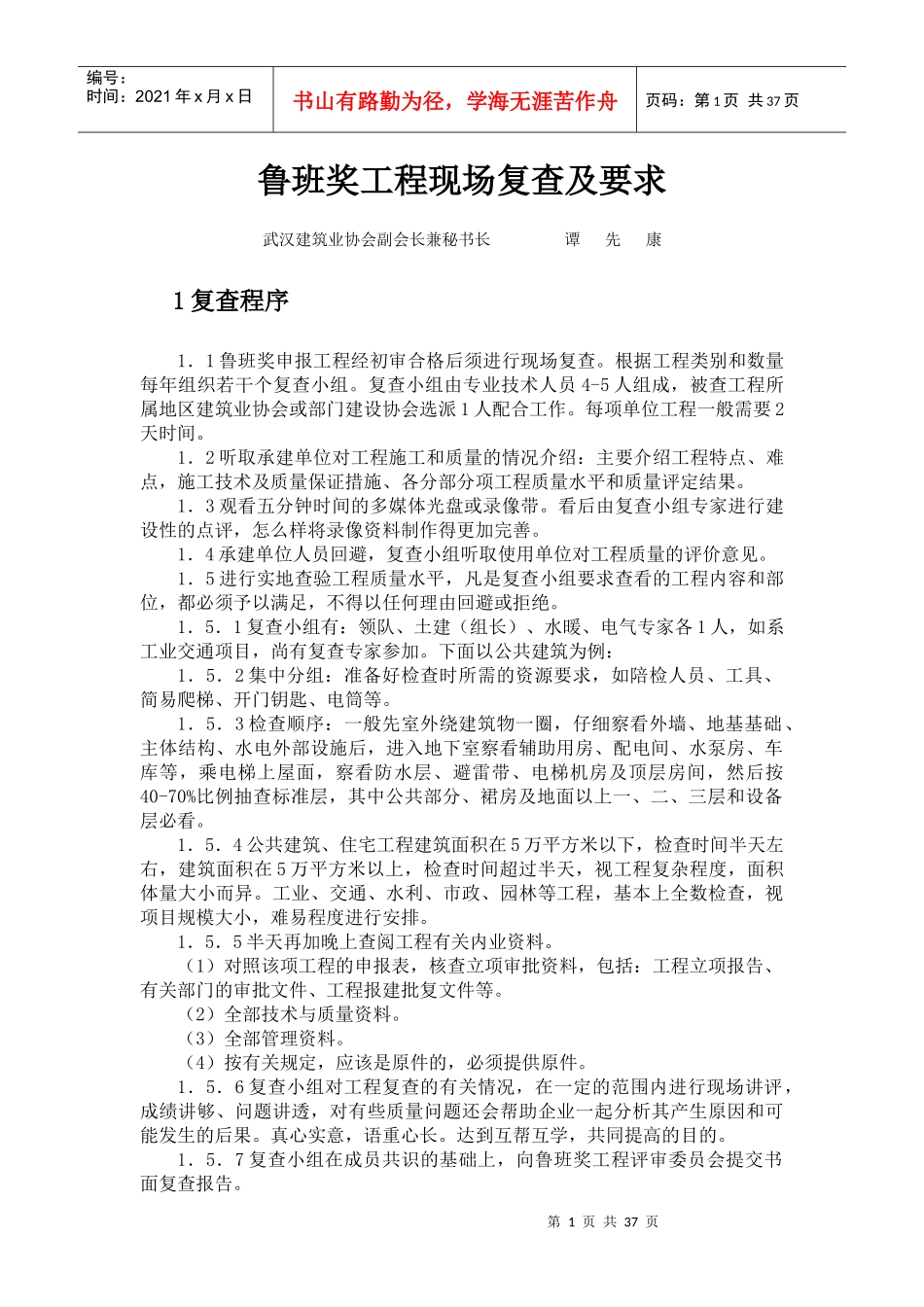 鲁班奖工程现场复查及要求_第1页