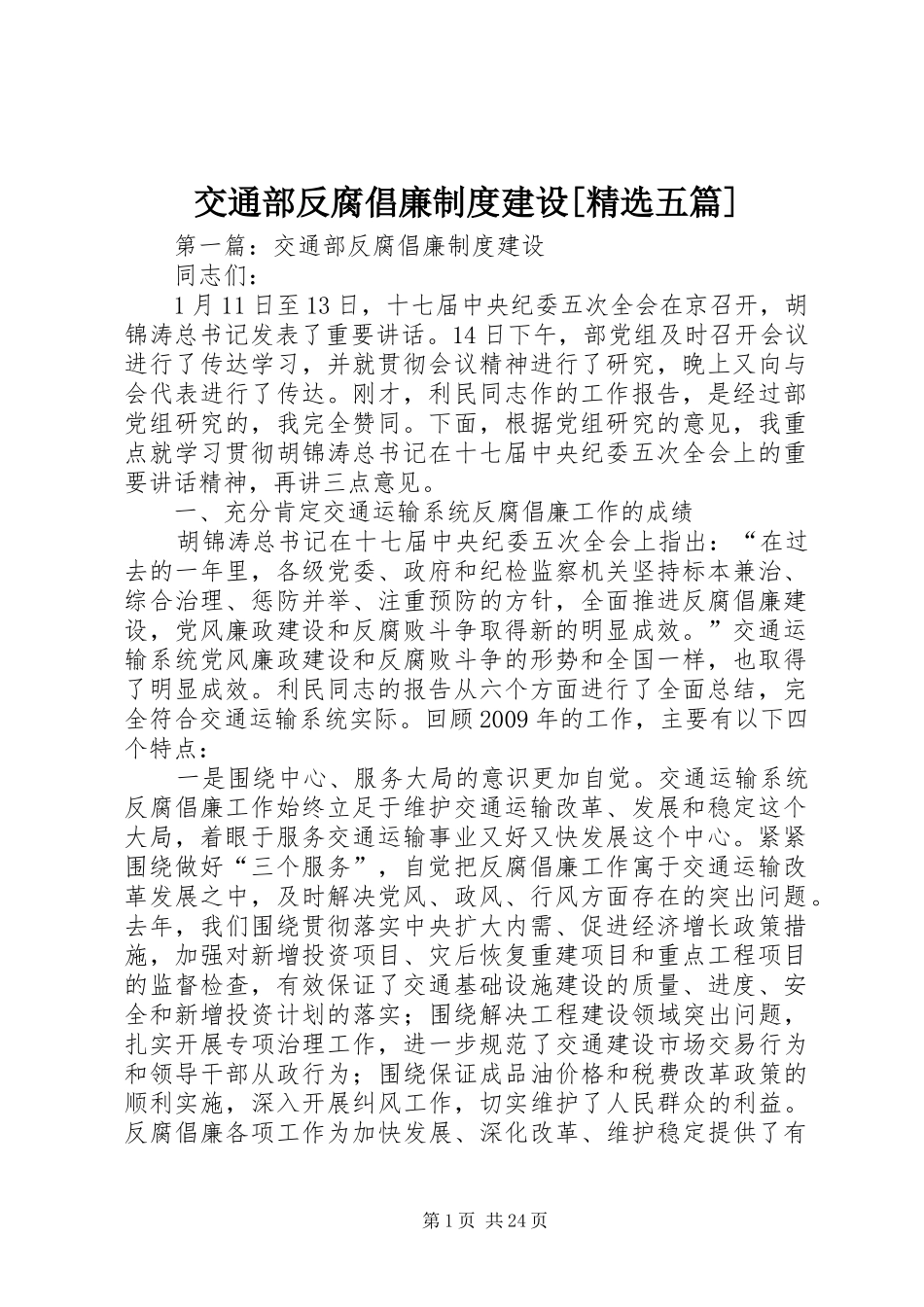 交通部反腐倡廉规章制度建设[精选五篇]_第1页