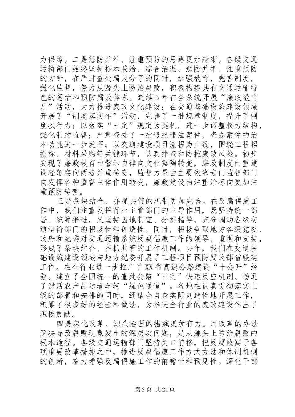 交通部反腐倡廉规章制度建设[精选五篇]_第2页