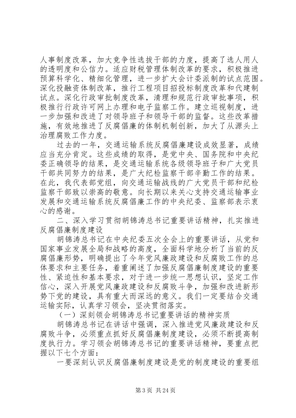 交通部反腐倡廉规章制度建设[精选五篇]_第3页