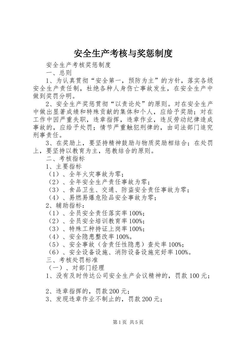 安全生产考核与奖惩规章制度 _第1页