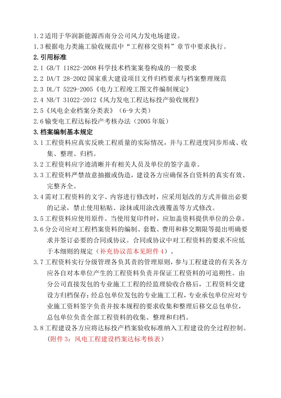 某某公司风电工程档案编制细则_第2页