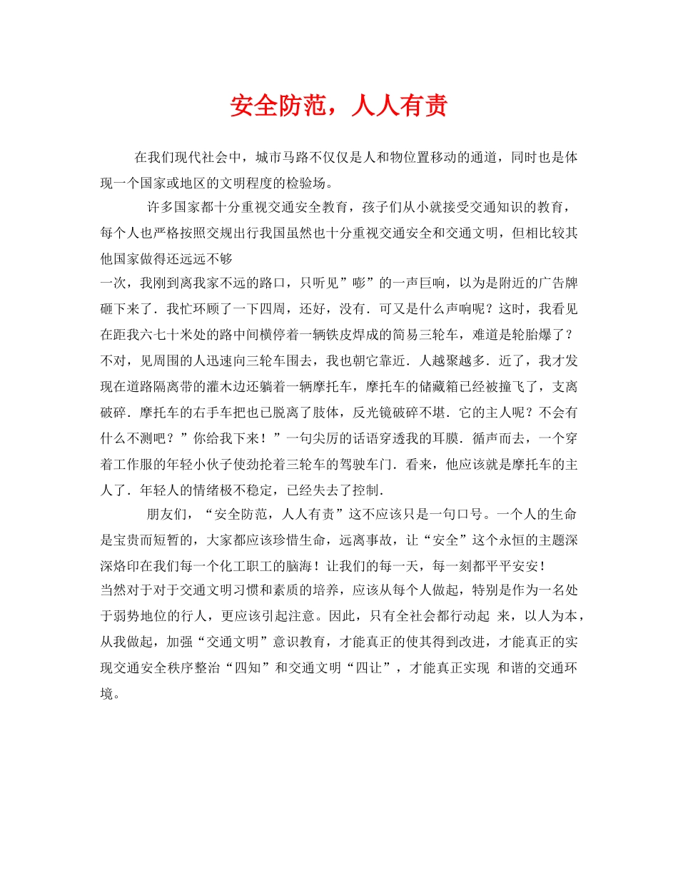 《安全管理文档》之安全防范，人人有责 _第1页