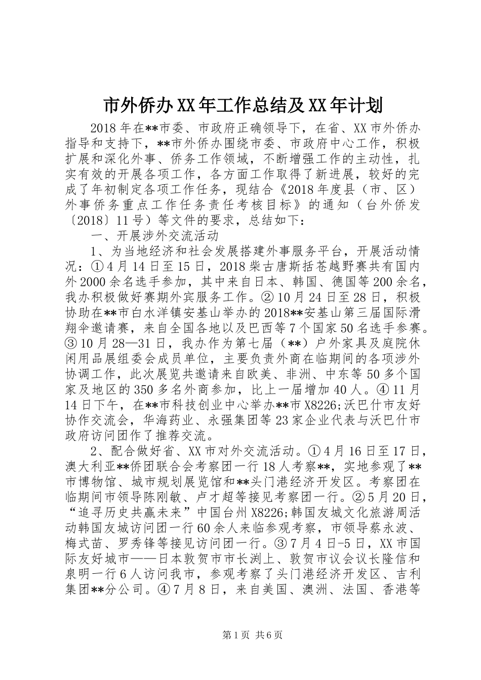 市外侨办XX年工作总结及XX年计划_第1页