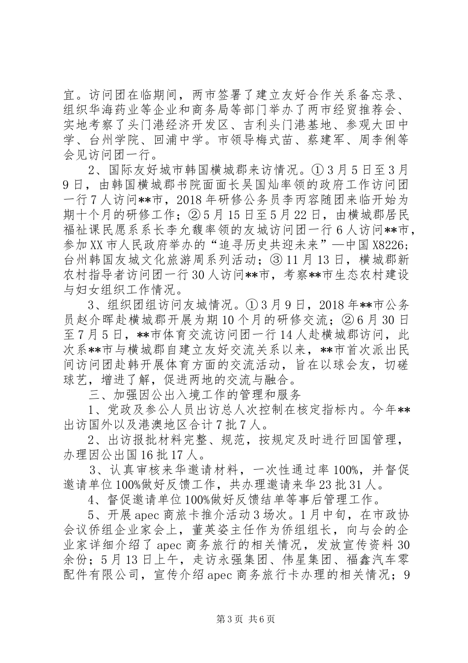 市外侨办XX年工作总结及XX年计划_第3页