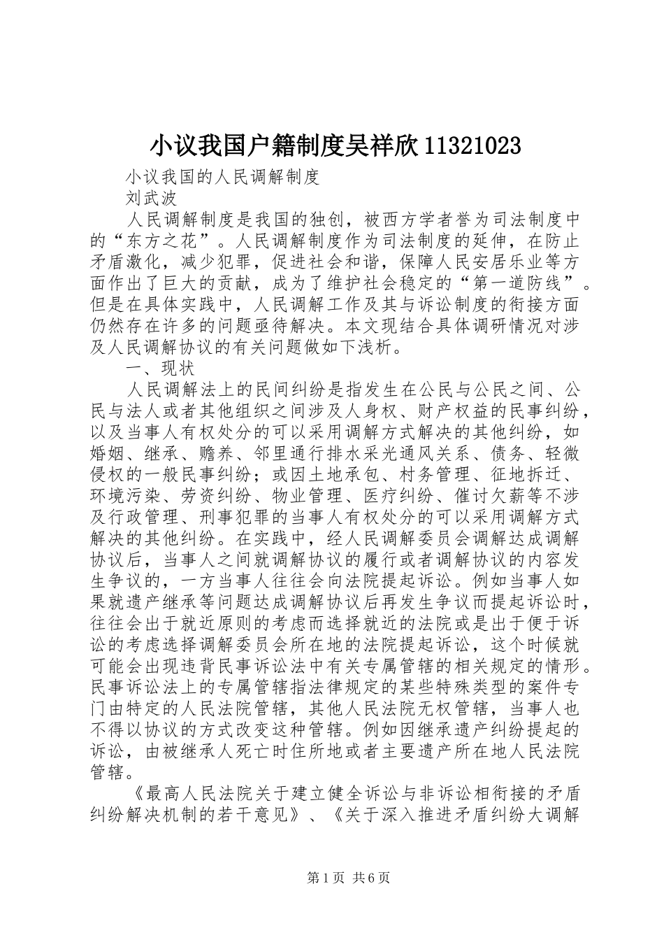 小议我国户籍规章制度吴祥欣11321023 _第1页