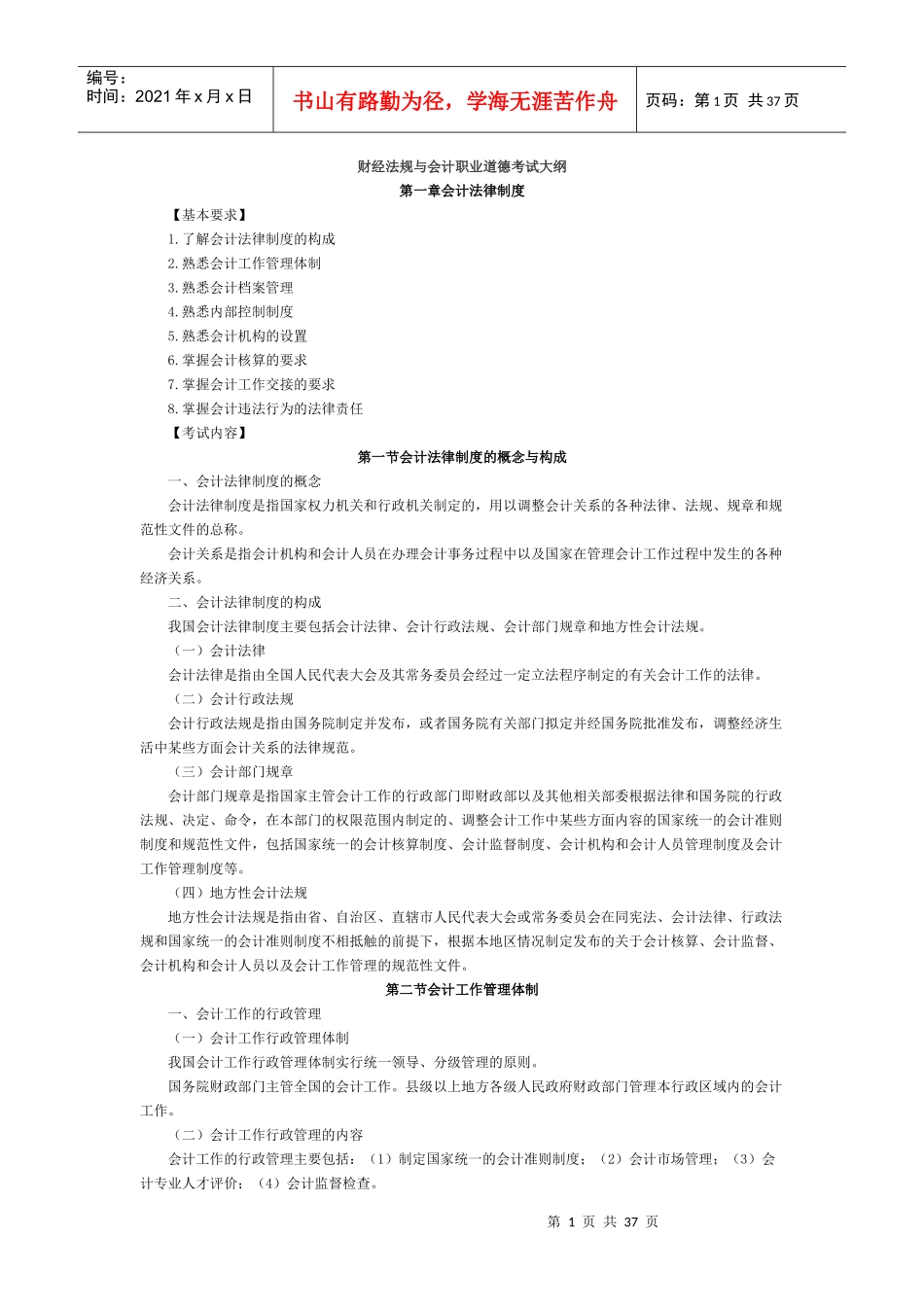 财经法规与会计职业道德考试大纲_第1页