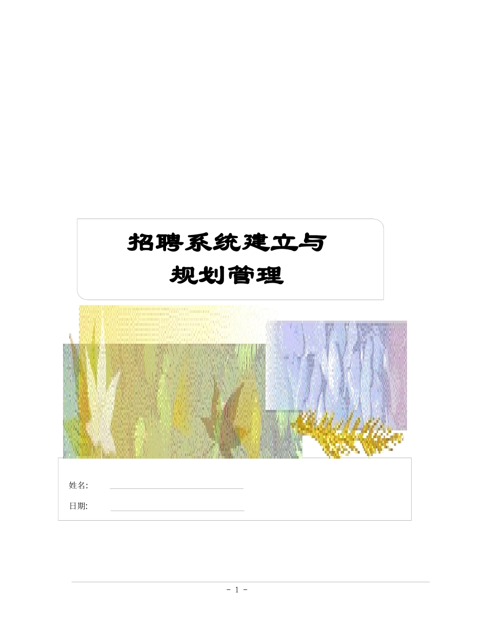 招聘系统建立与规划管理_第1页