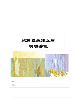 招聘系统建立与规划管理