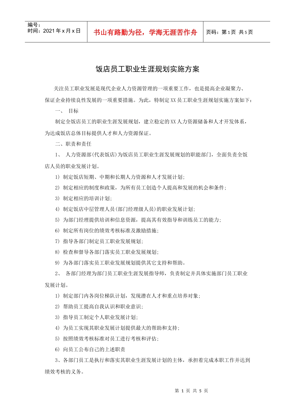 案例：饭店员工职业生涯规划实施方案_第1页