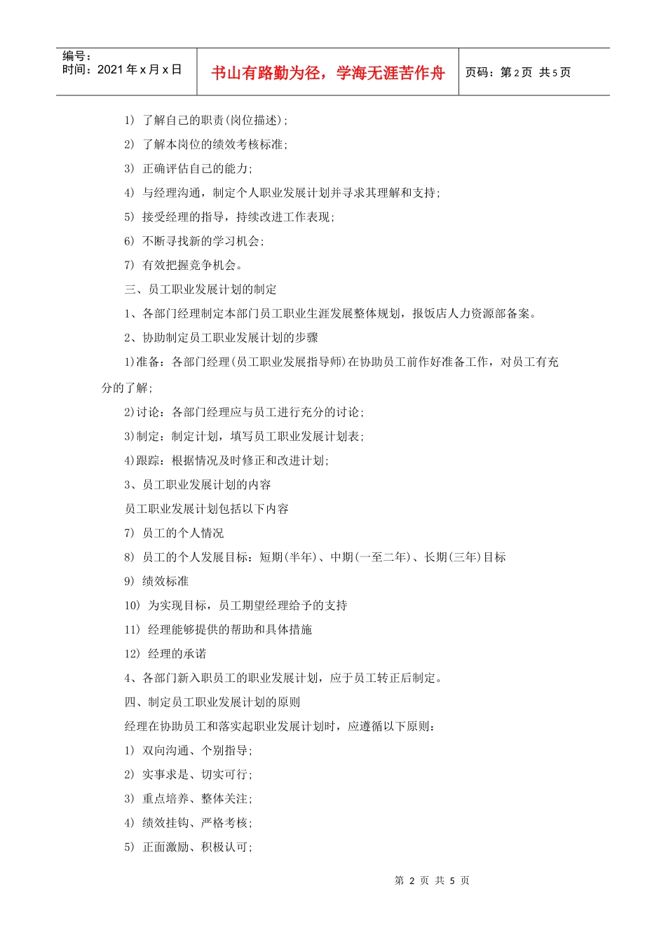 案例：饭店员工职业生涯规划实施方案_第2页