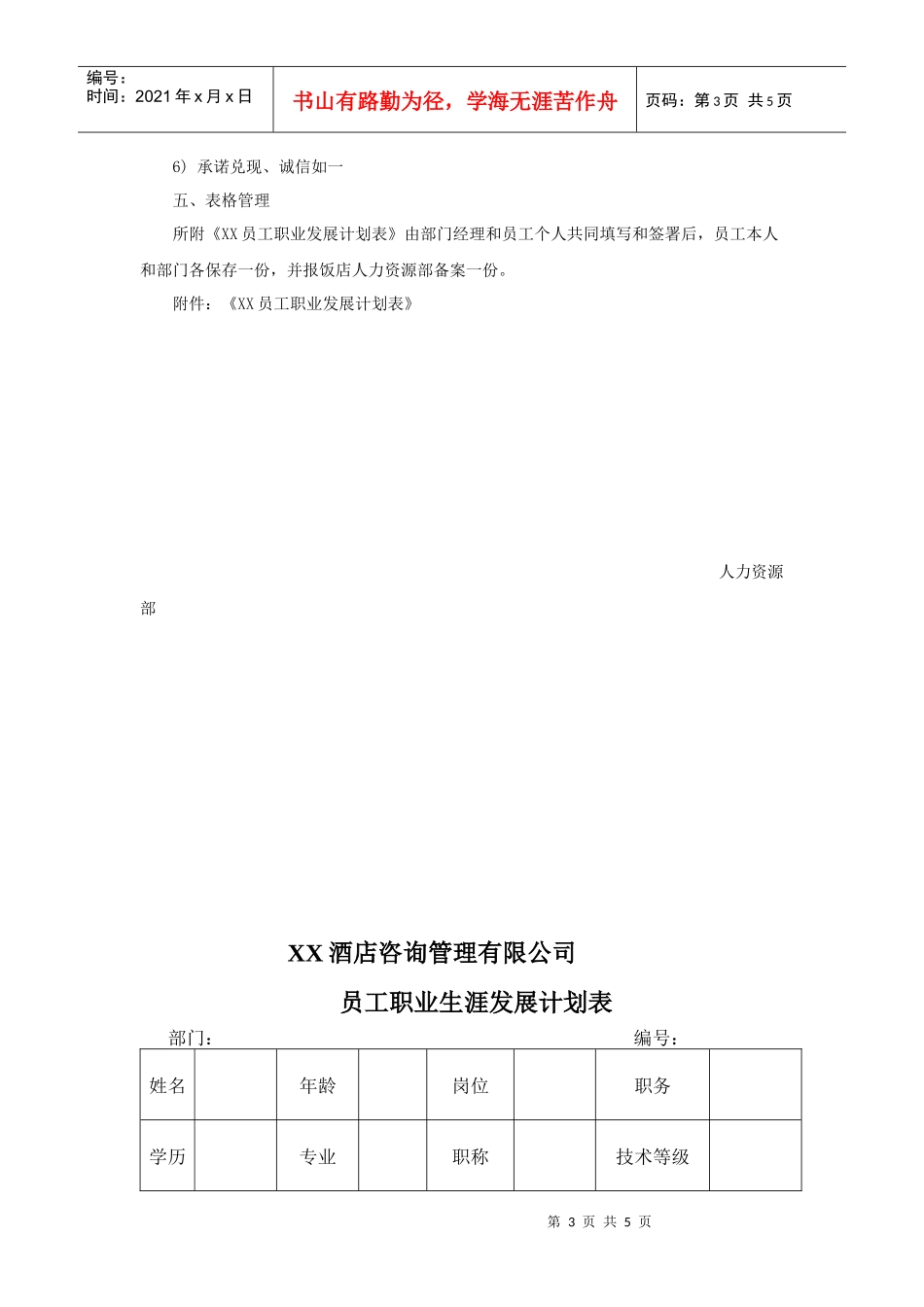 案例：饭店员工职业生涯规划实施方案_第3页