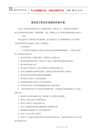 案例：饭店员工职业生涯规划实施方案