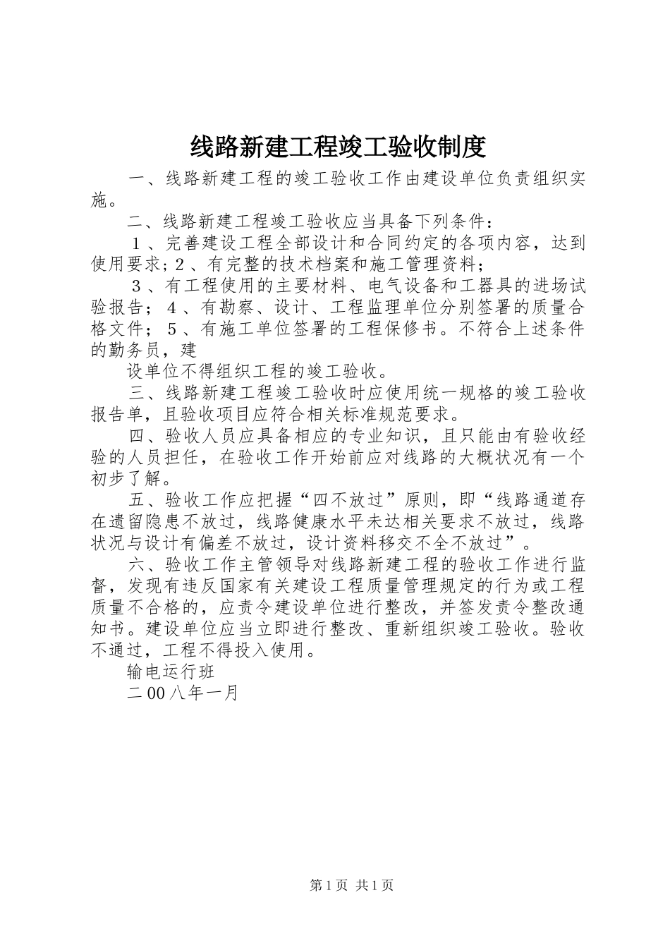 线路新建工程竣工验收规章制度_第1页