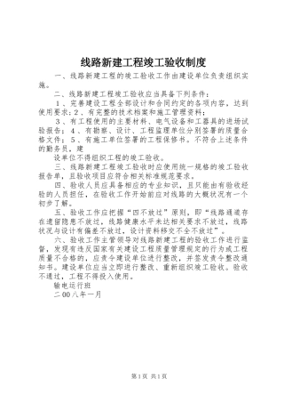 线路新建工程竣工验收规章制度