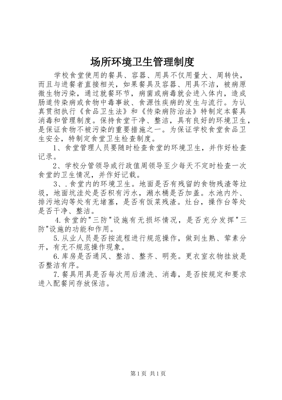 场所环境卫生管理规章制度 _第1页