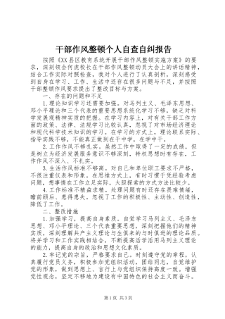 干部作风整顿个人自查自纠报告 