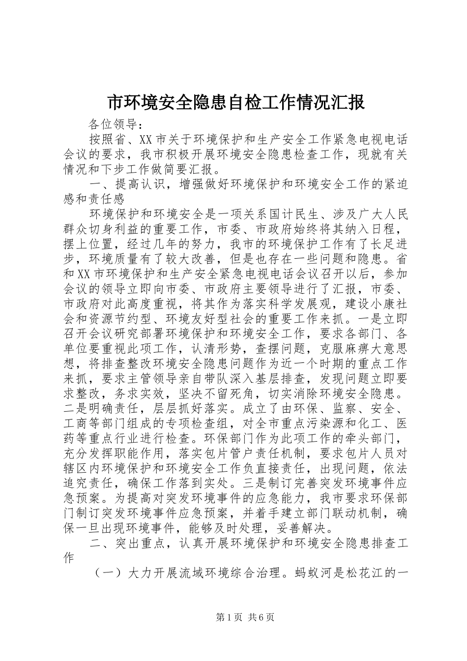 市环境安全隐患自检工作情况汇报 _第1页