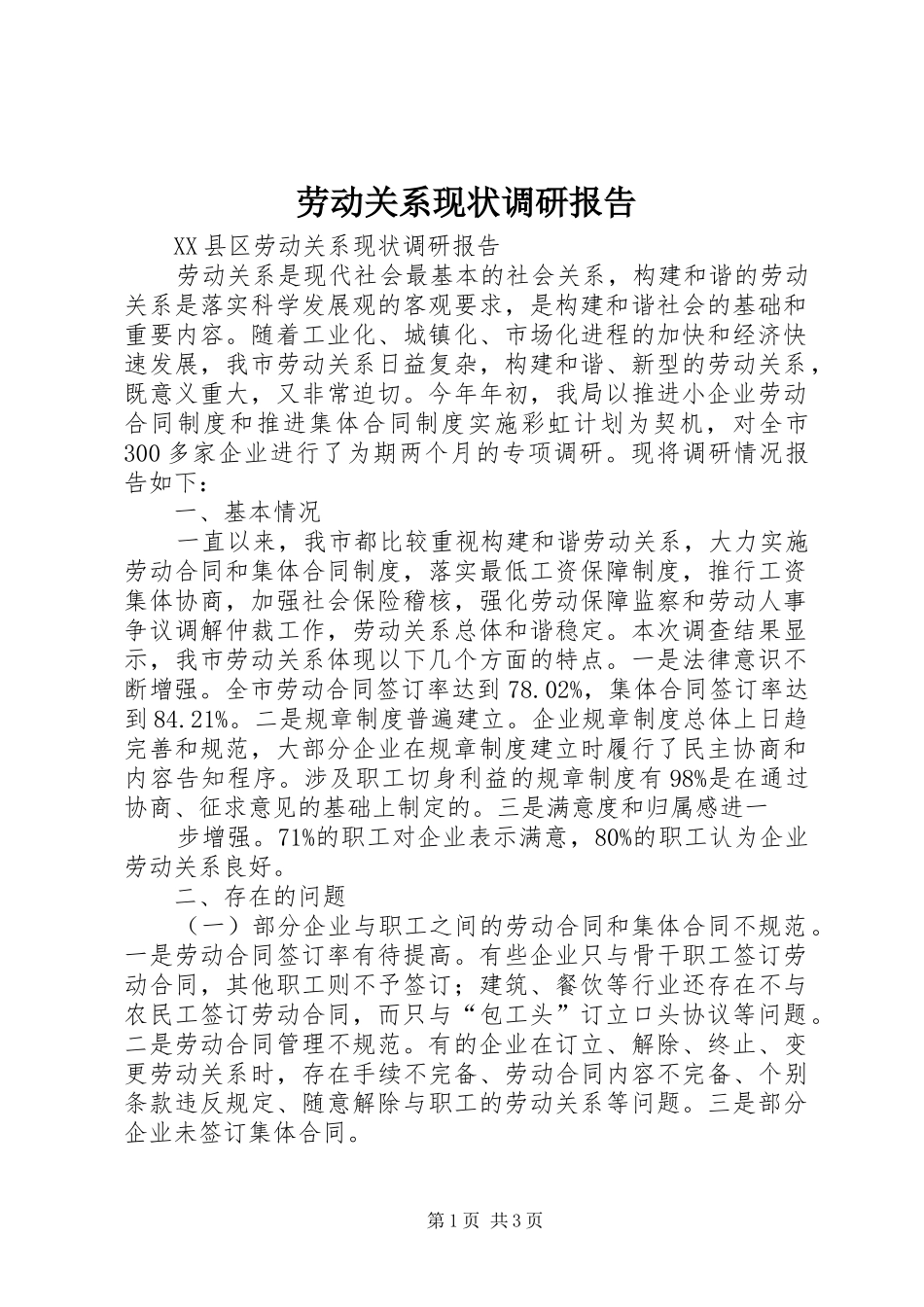 劳动关系现状调研报告 _第1页