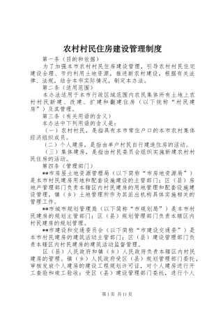 农村村民住房建设管理规章制度